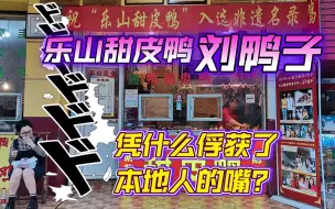 Video herunterladen: 乐山甜皮鸭除了网红品牌王浩儿纪六孃以外，还有什么品牌值得品尝一下？探访兴发街老号刘鸭子，看看谁的甜皮鸭更好吃