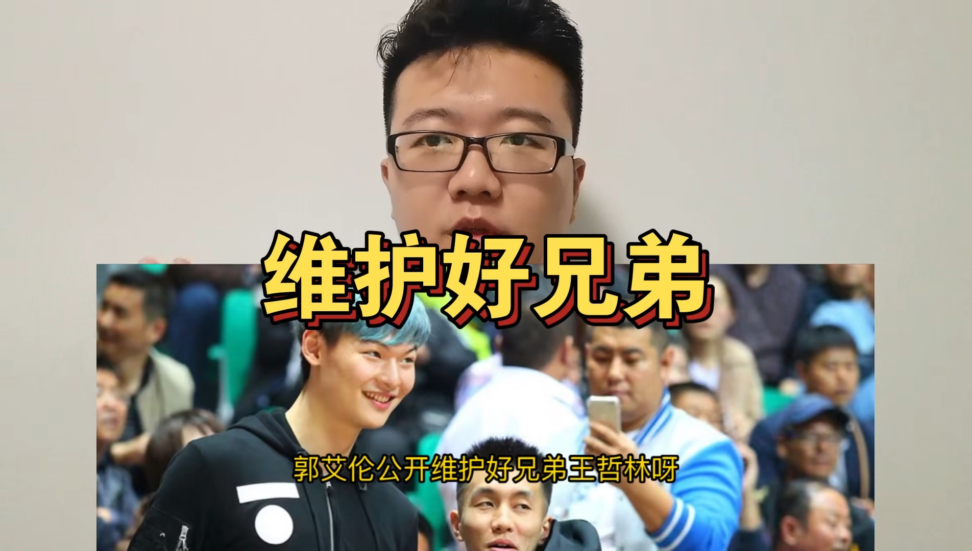 郭艾伦维护好兄弟王哲林!彻底洗白大王,骂他的辽篮球迷反而丢脸了