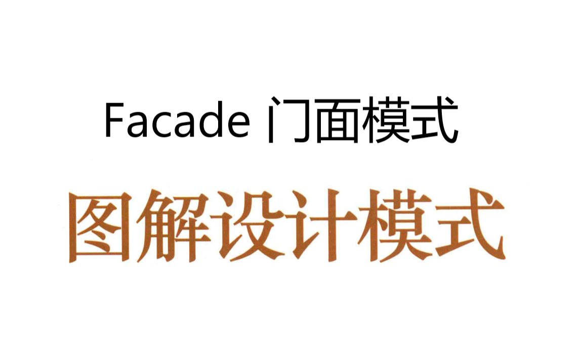 [图]《图解设计模式》第十五章 Facade 门面模式