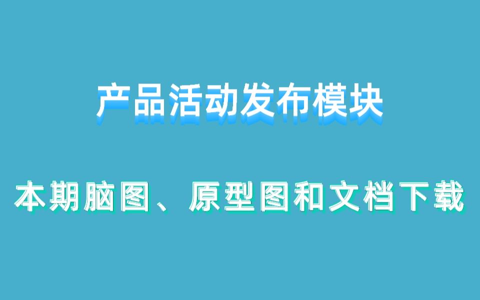 【约起来】商用校招项目|产品活动发布模块本期脑图、原型图和文档下载哔哩哔哩bilibili