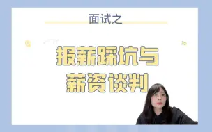 Download Video: 面试之——报薪踩坑与薪资谈判