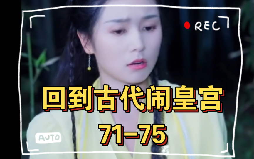 [图]第14集 回到古代闹皇宫71-75