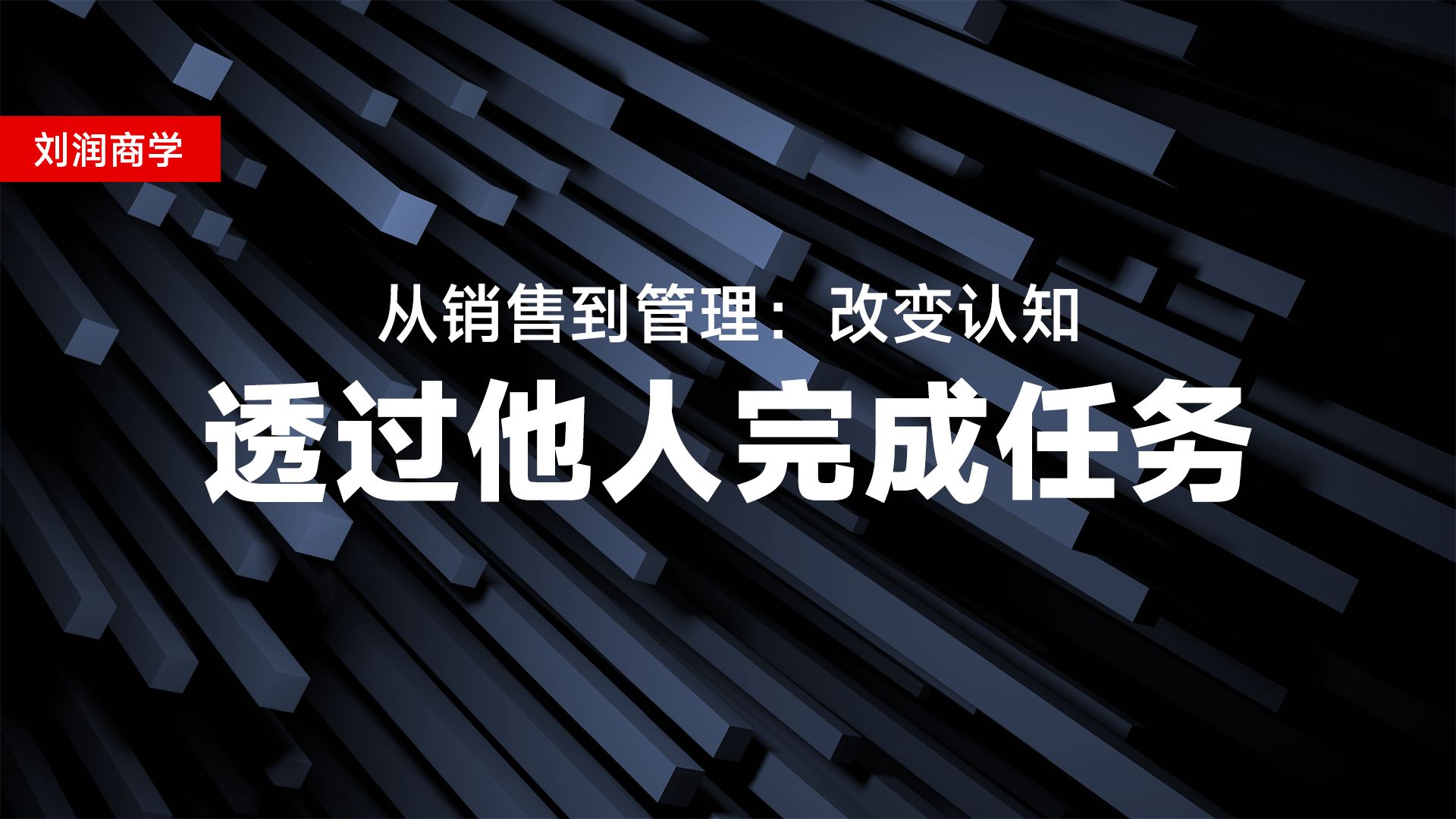 从销售到管理:改变认知,透过他人完成任务哔哩哔哩bilibili