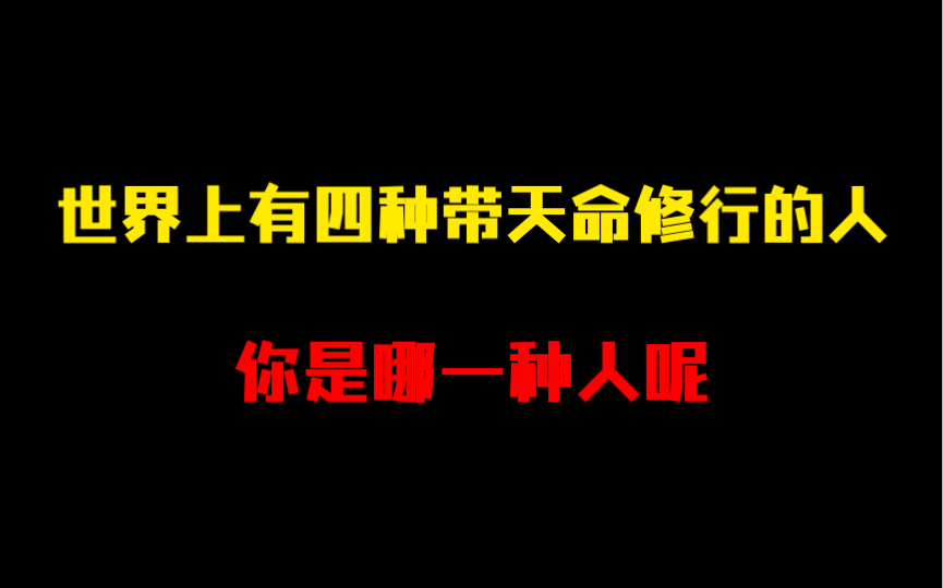 [图]世界上有四种带天命修行的人，你是哪一种人呢？