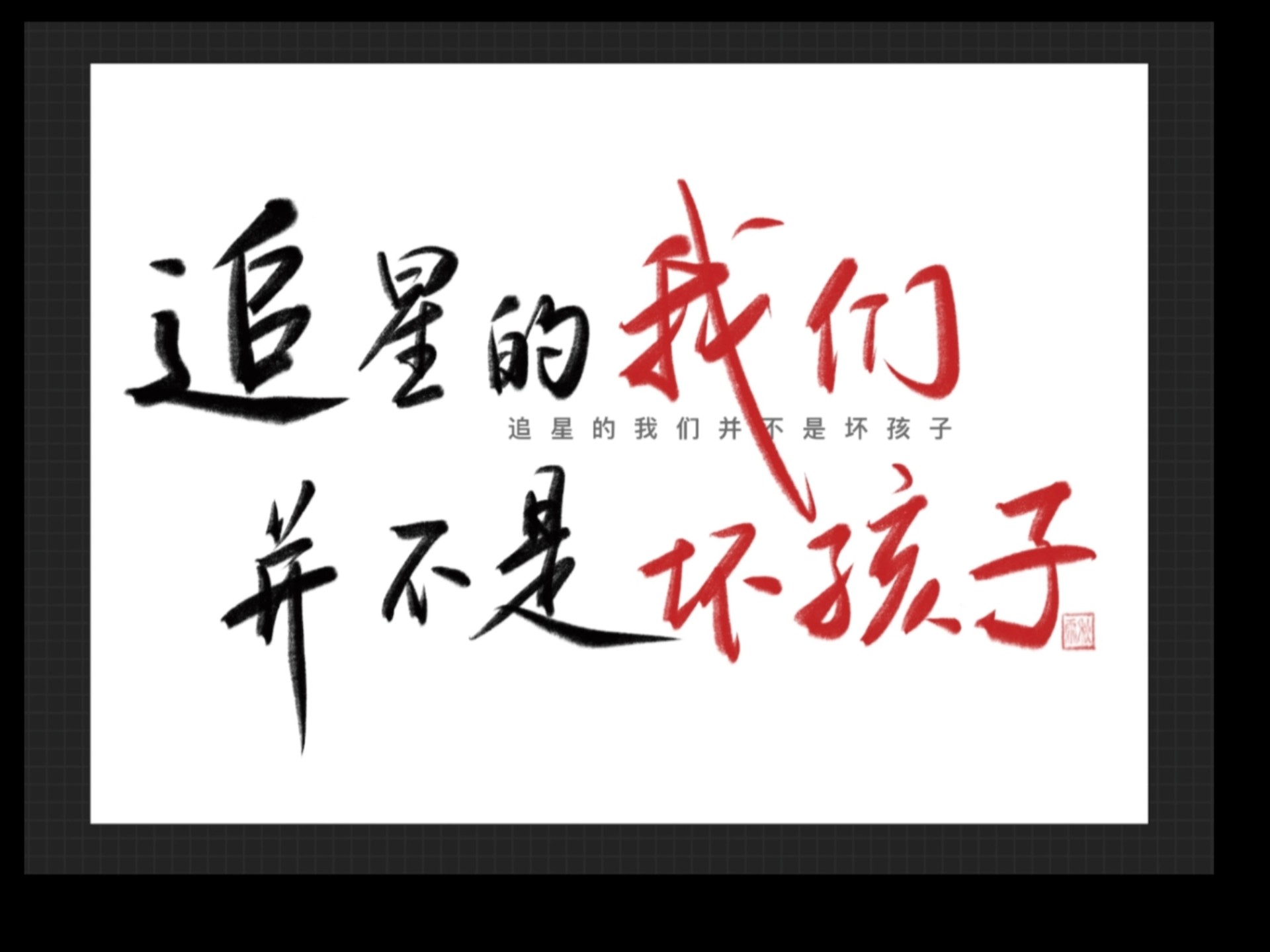 追星的励志经典语录短句(追星 励志)