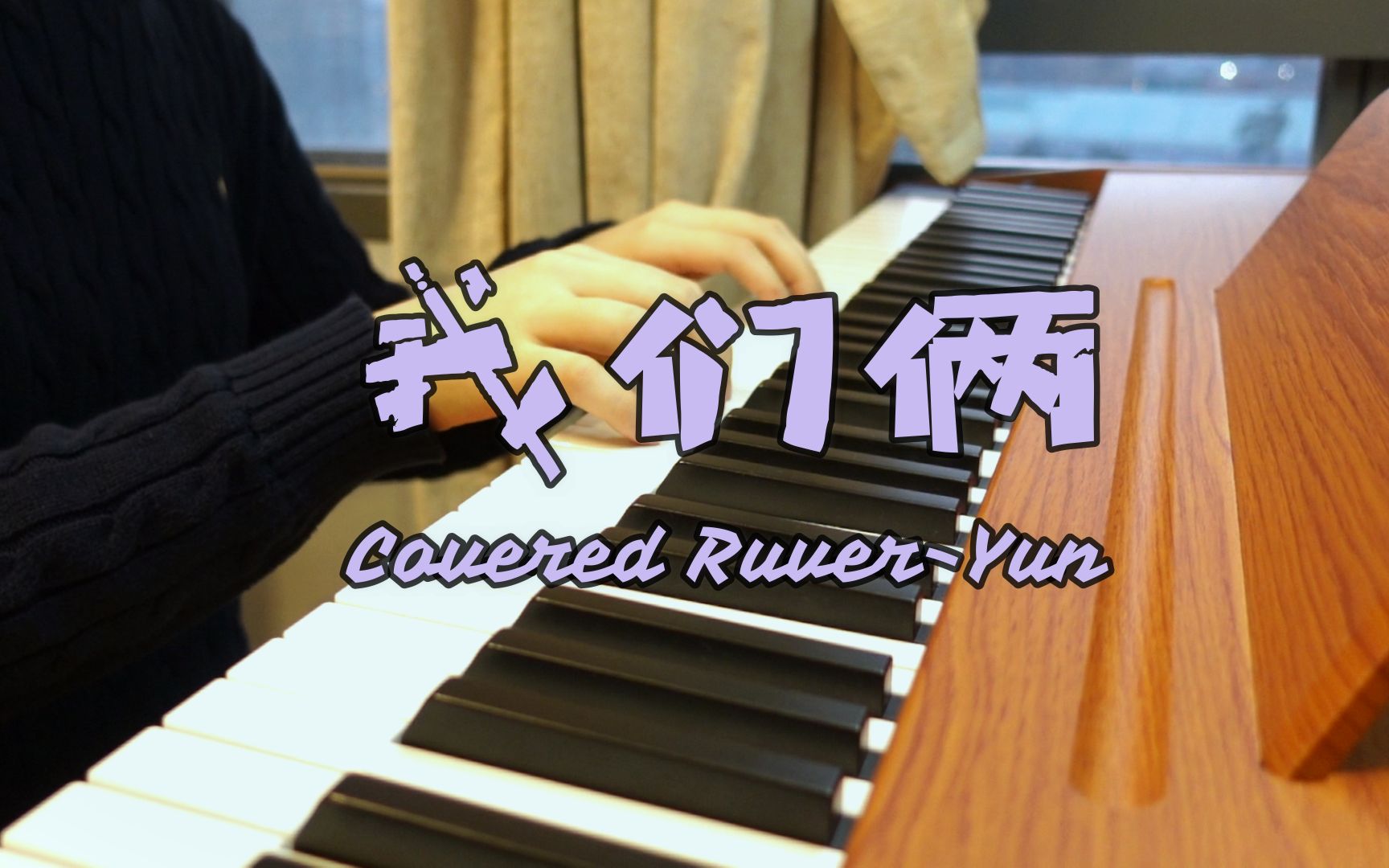我们俩郭顶钢琴弹唱yun的翻唱