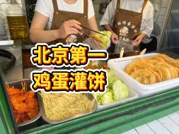 Скачать видео: 全北京最好吃的鸡蛋灌饼，正宗香酥烤炉灌饼，还是小时候那个味道