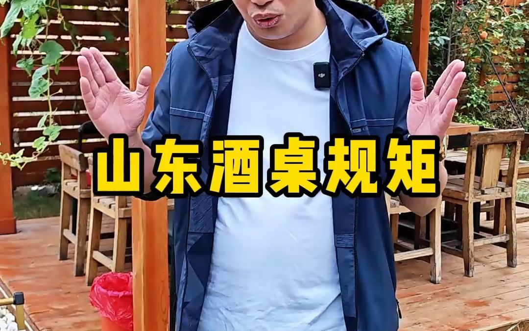 山东酒桌文化规矩座次!哔哩哔哩bilibili