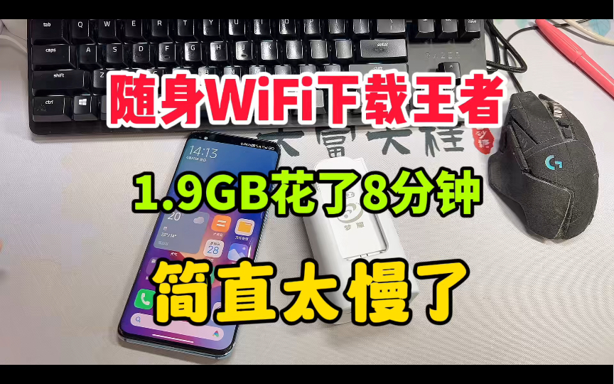 随身WiFi下载王者,1.9GB花了8分钟,网友直呼:简直太慢了哔哩哔哩bilibili