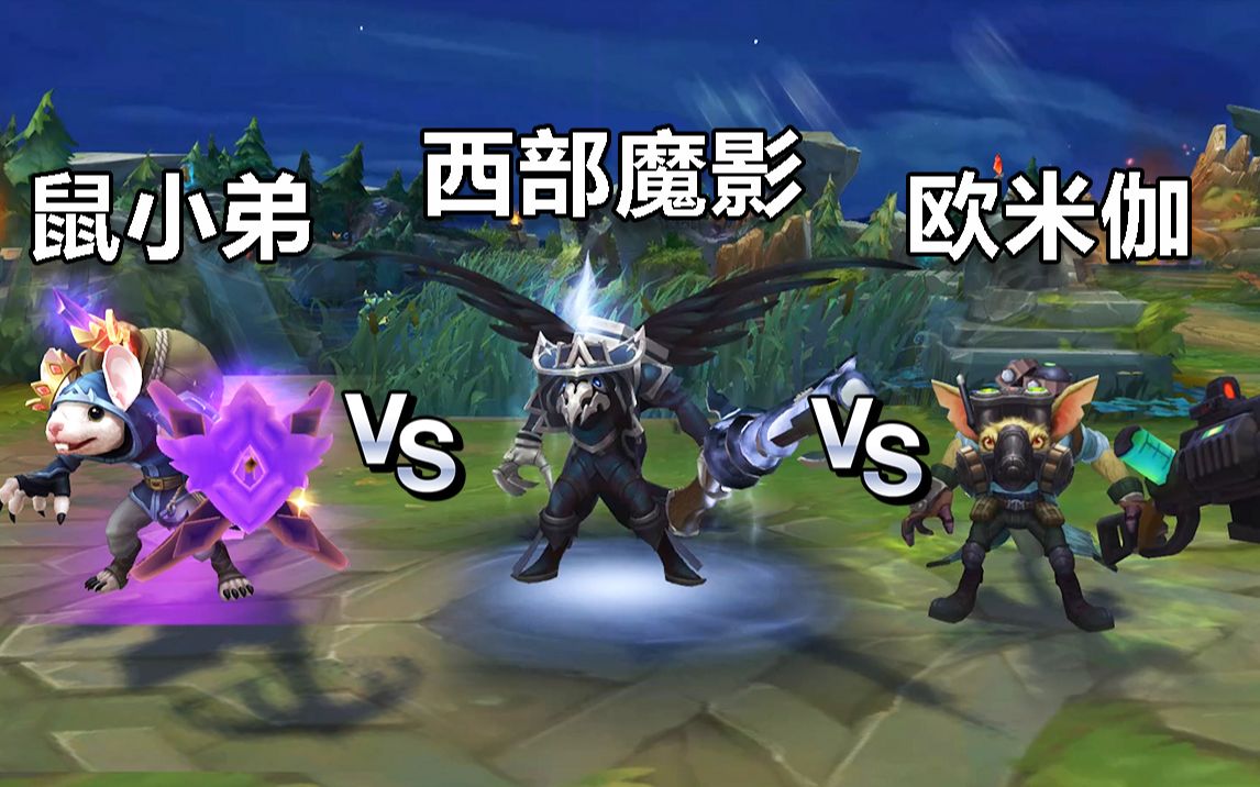 [图]鼠小弟vs西部魔影vs欧米伽，3款非限定T3