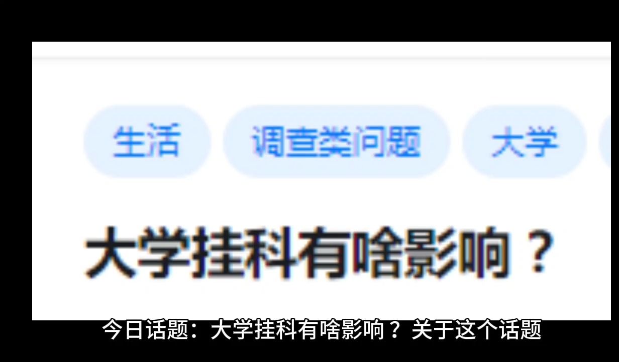 大学挂科有啥影响?哔哩哔哩bilibili