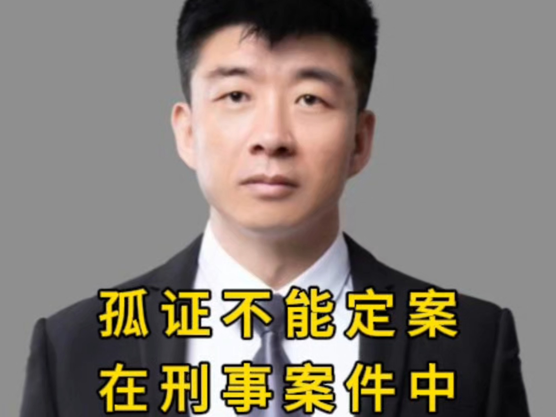 @李嘉攀维权律师#孤证不能定案在刑事案件中的合理利用!#刑事律师 #刑事辩护#法律咨询#证据#庭审直击 #维权哔哩哔哩bilibili