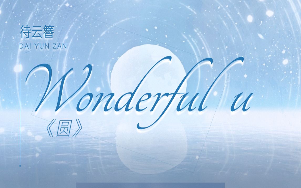 【Wonderful U】亲爱的,这首歌唱给你听(当簪簪点满了治愈系)哔哩哔哩bilibili