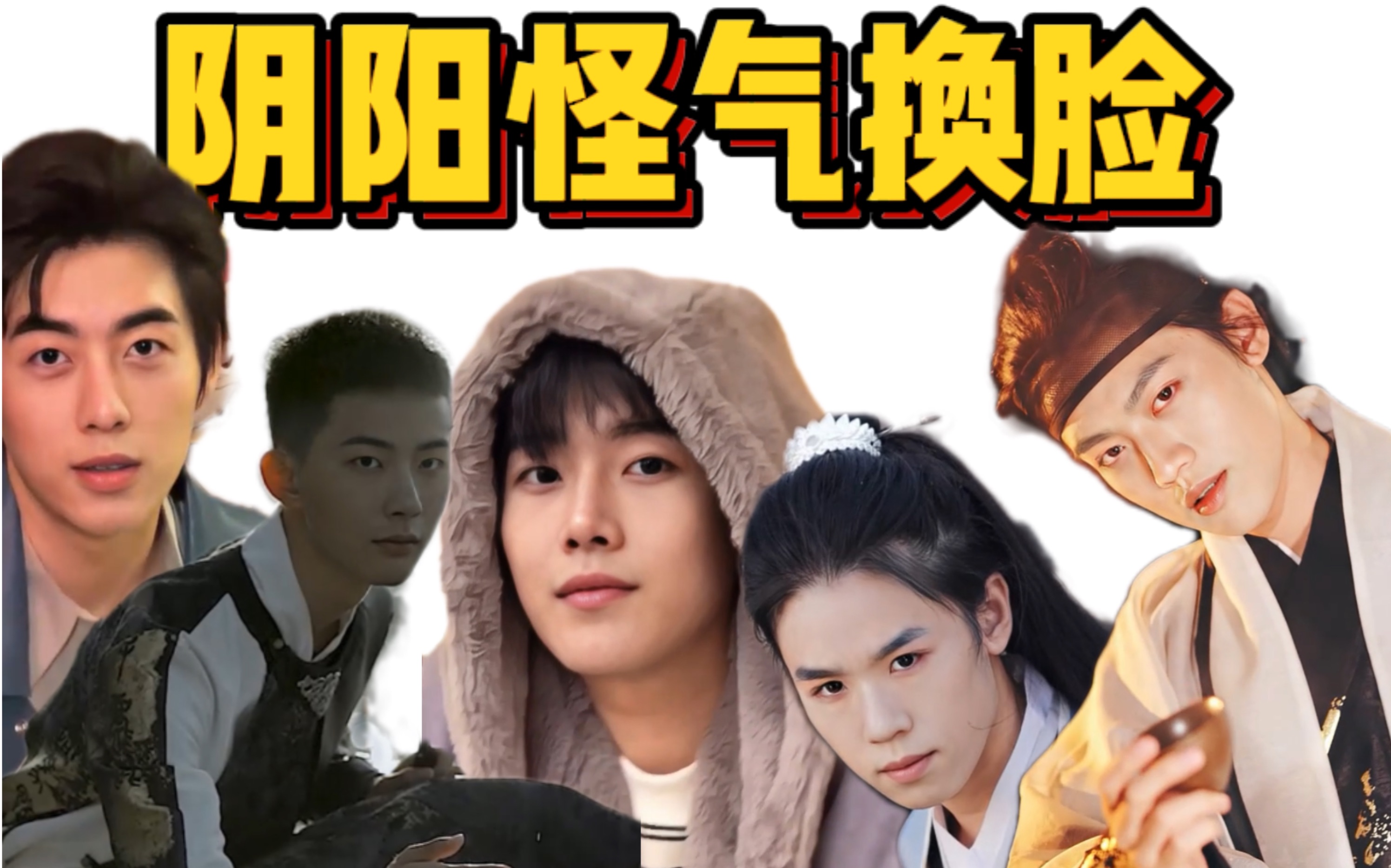 阴阳怪气无敌大换脸!suai!_哔哩哔哩_bilibili
