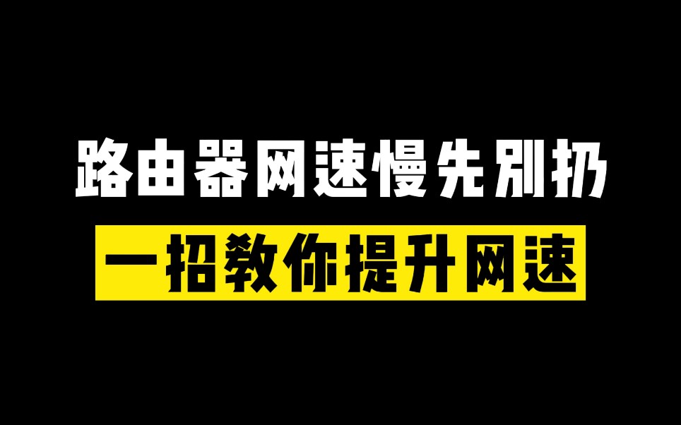 现在终于知道为什么WiFi信号满格,网速还是很卡的原因了哔哩哔哩bilibili