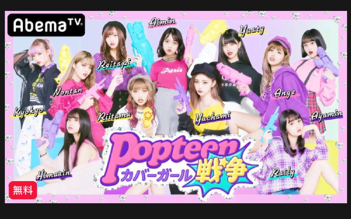 【完结】【日综S1】【Popteenカバーガール戦争】Popteen杂志封面争夺战哔哩哔哩bilibili