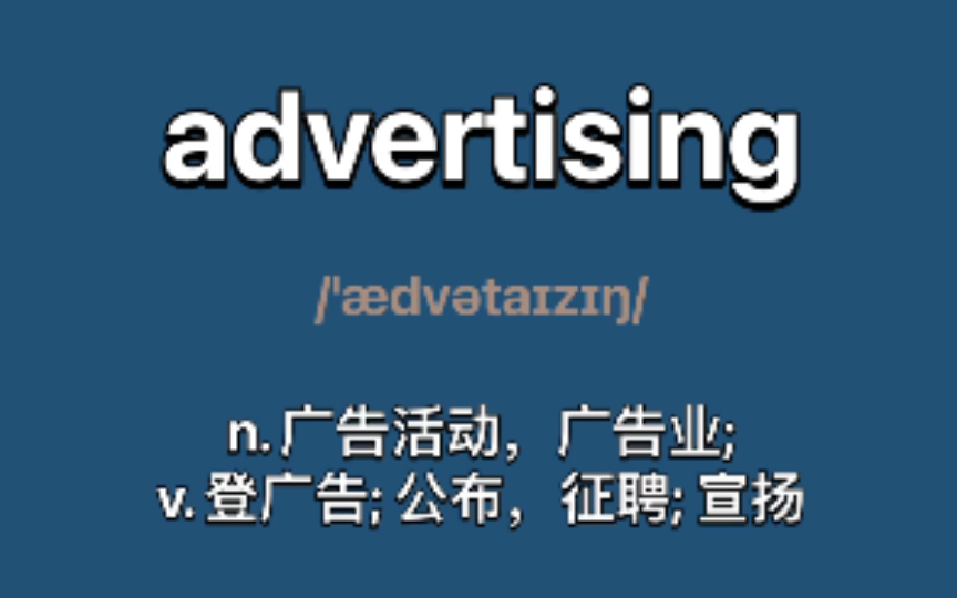 〖四六级+考研〗advertising:n. 广告活动,广告业; (总称)广告哔哩哔哩bilibili