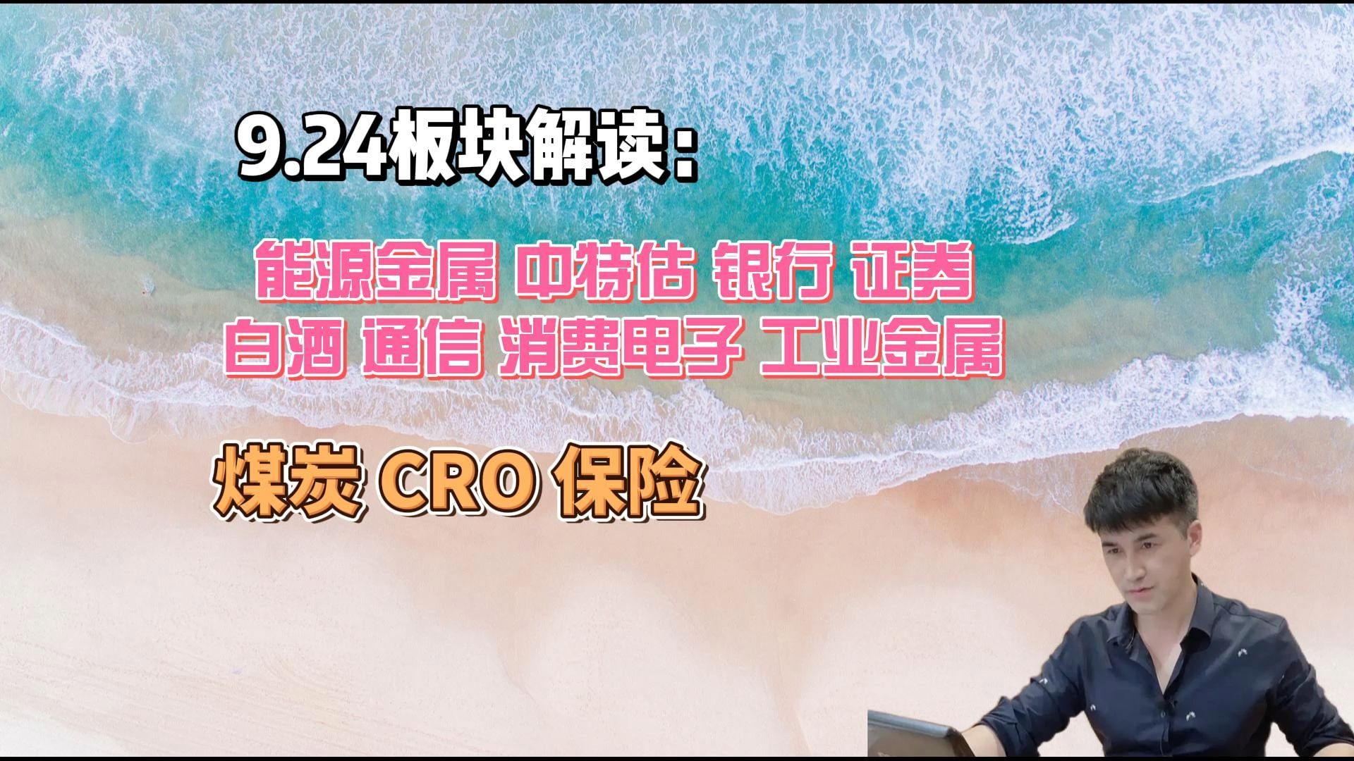 9.24板块解读:能源金属,中特估,银行,证券,白酒等哔哩哔哩bilibili