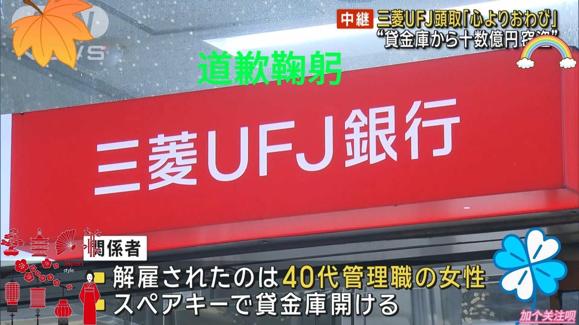 2412㉓“从保险箱中盗取十几亿日元” 三菱UFJ银行行长道歉///“贷金库から十数亿円窃盗” 三菱UFJ头取谢罪「心よりおわび」哔哩哔哩bilibili