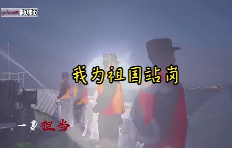 [图]MV《我为祖国站岗·海警版》【八一视频】