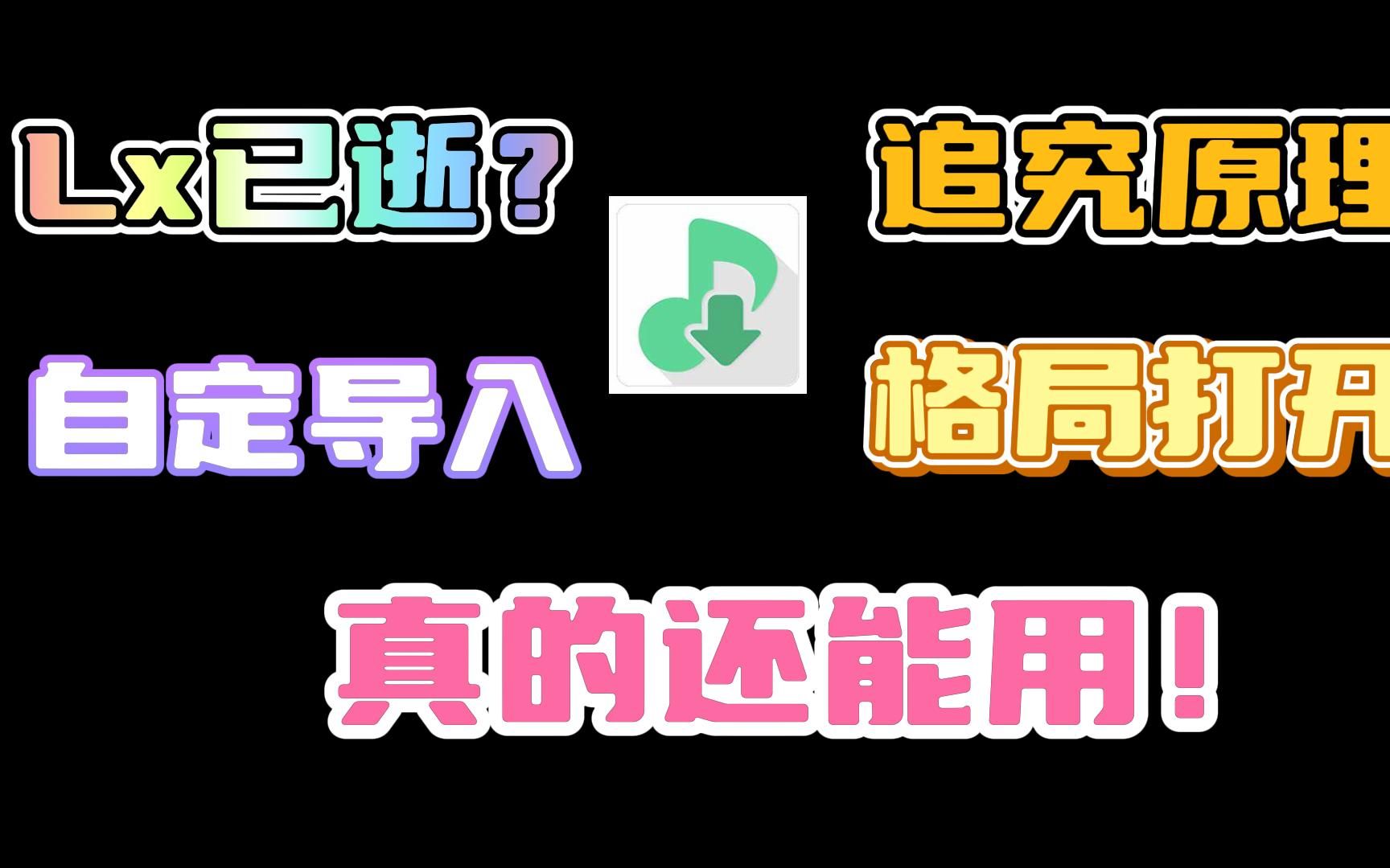 LxMusic居然还能用!原来是这样啊!Lx双端导入第三方音源教程!#音乐哔哩哔哩bilibili