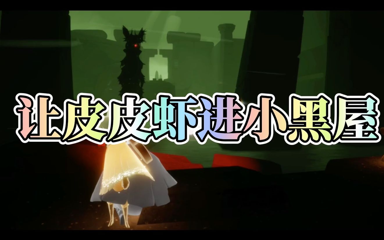 光遇手把手教你如何让皮皮虾进"小黑屋",让收集复刻不再被打扰「国服