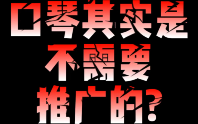 龙登杰丨为什么说,口琴其实是不需要推广的?哔哩哔哩bilibili