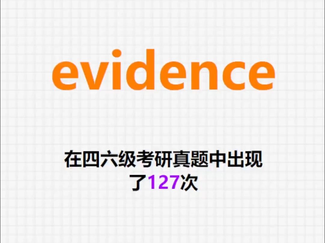 𐟔”高频单词:evidence哔哩哔哩bilibili