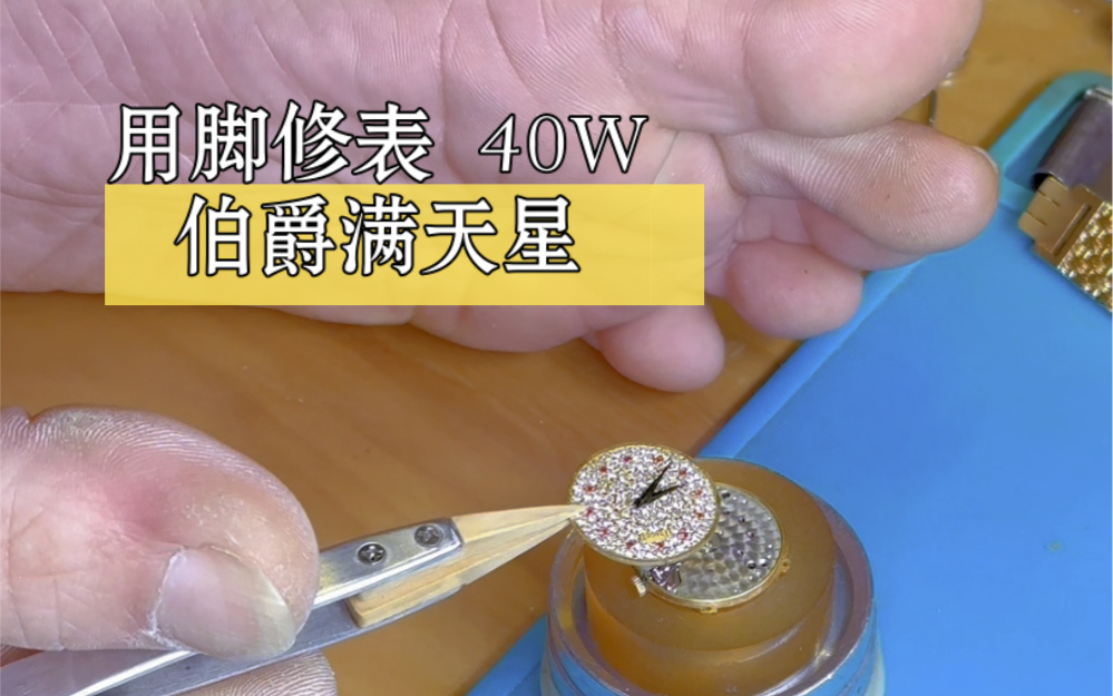 06用脚修表之公价40w 的伯爵满天星6015 #名表维修保养 #伯爵