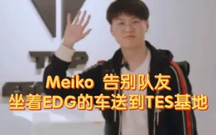 Download Video: Meiko 告别队友：Jiejie我走了。乐，我走了，拜拜坐着EDG的车送到TES基地