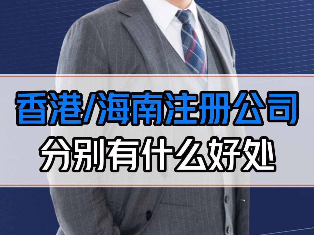 为什么很多大佬都在香港海南注册公司?你也要知道这些信息差!哔哩哔哩bilibili