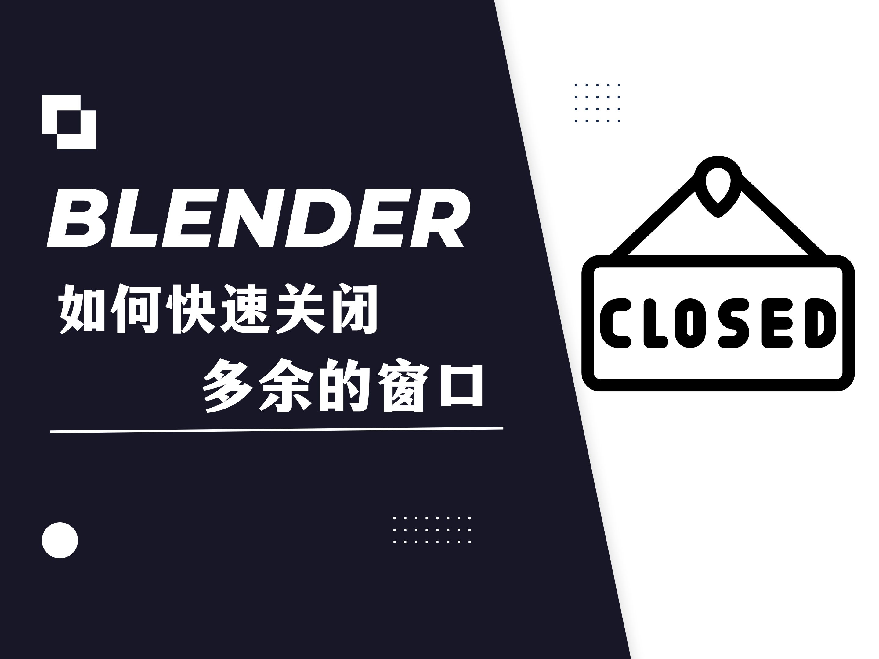 【blender教程】:如何快速关闭多余的窗口哔哩哔哩bilibili