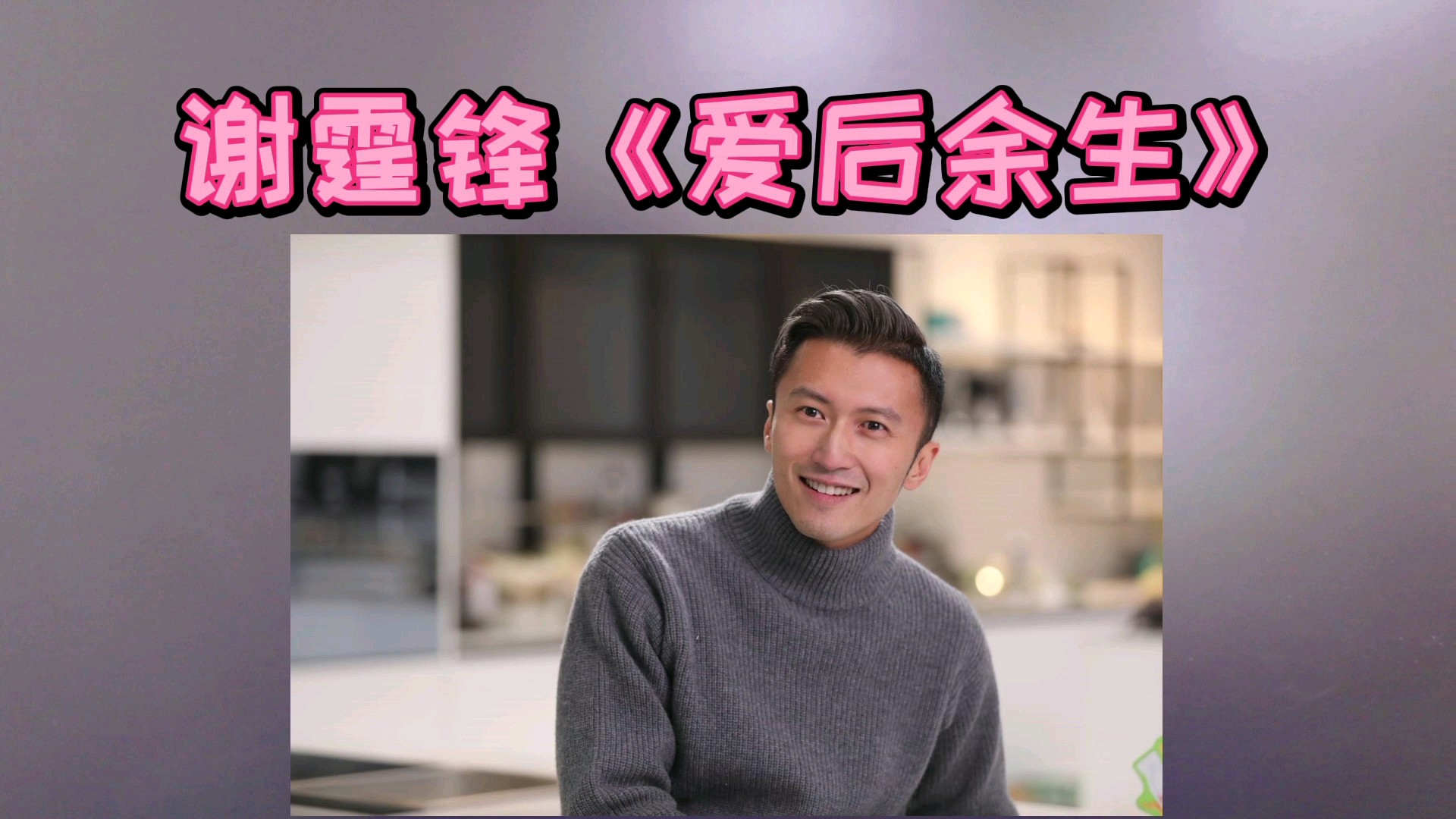 分享一首谢霆锋爱后余生非常好听的粤语经典歌曲