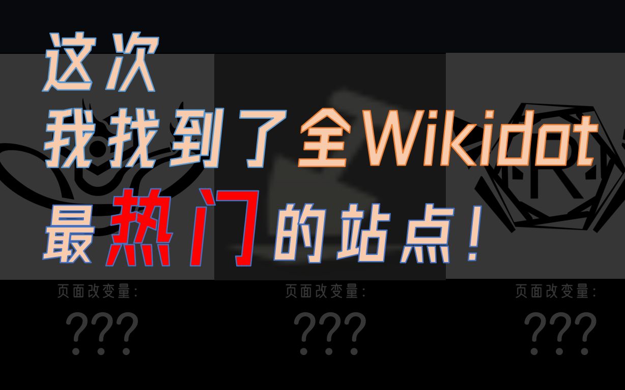 这次,我找到了全Wikidot最热门的站点!哔哩哔哩bilibili