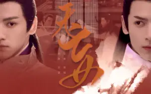 下载视频: “无妄” | 夺妻2 | 君夺臣妻背德文学 |罗云熙水仙