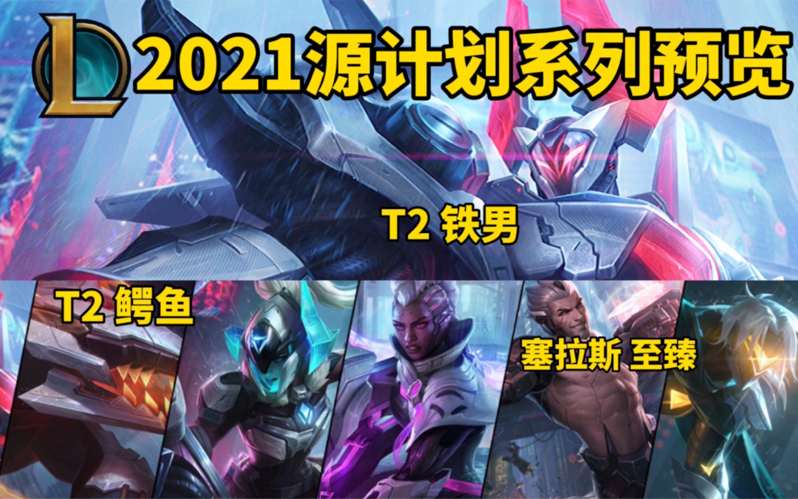 2021源計劃皮膚預覽:鱷魚鐵男雙t2! 塞拉斯至臻!