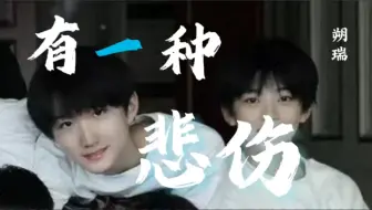 【TF家族|朔瑞】有一种悲伤“你成了合照一张”