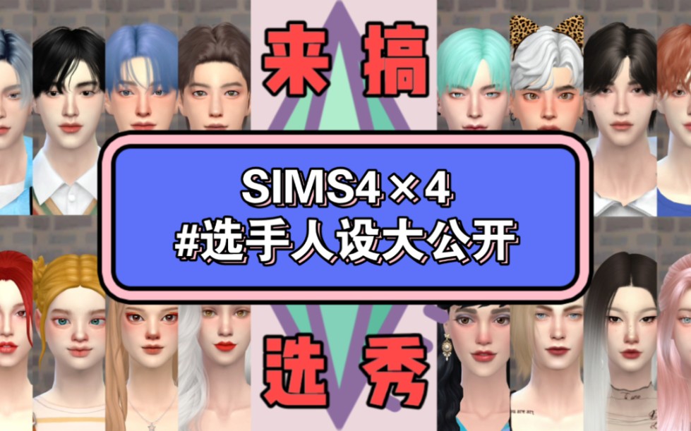 [图]【sim4】用模拟人生搞选秀之选手人设大公开