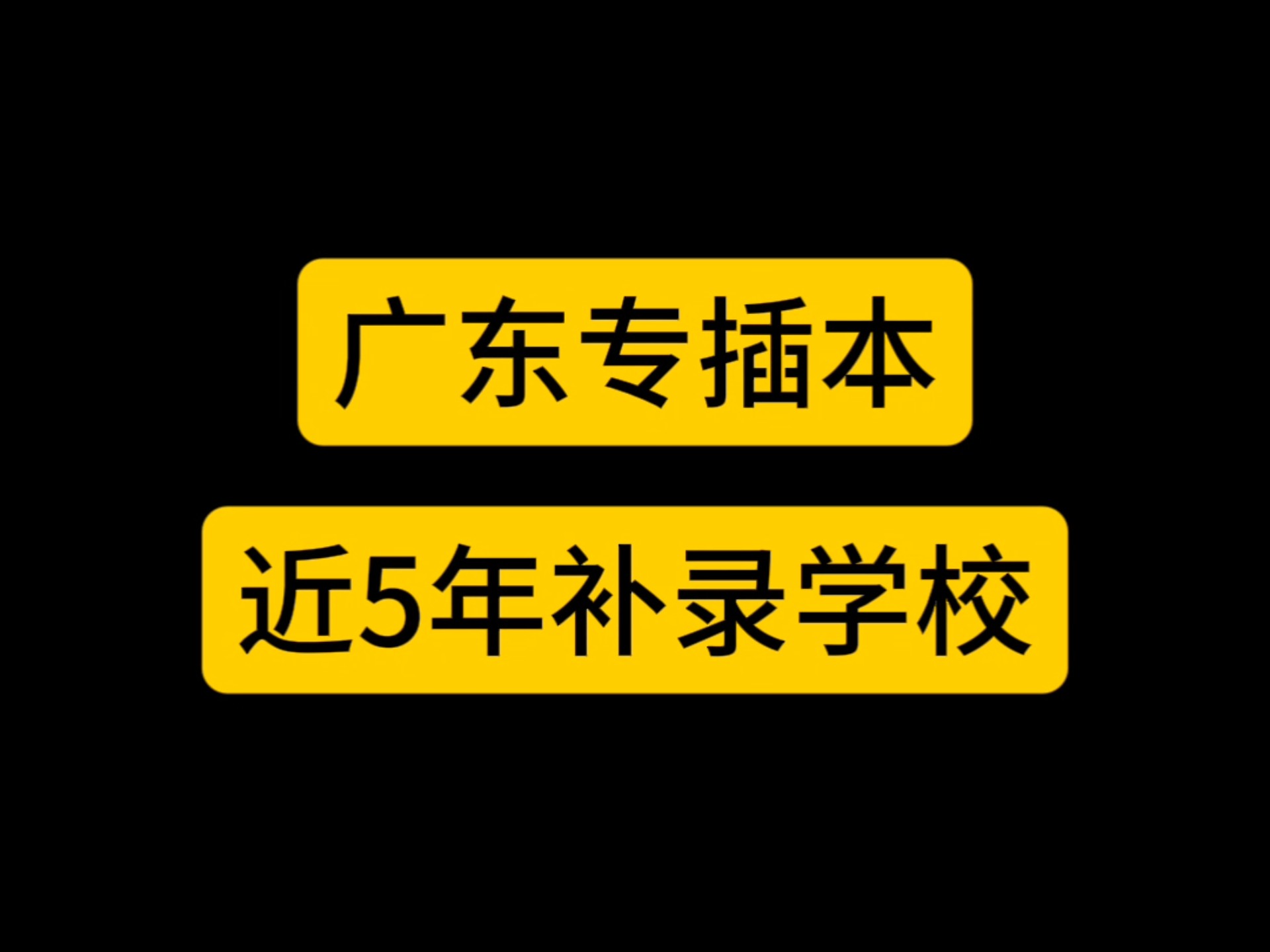 广东专插本近5年补录学校哔哩哔哩bilibili