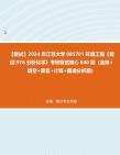 F302029【复试】2024年 江苏大学085701环境工程《复试976分析化学》考研复试核心840题(选择+填空+简答+计算+图谱分析题)真题库笔记资料哔哩哔...