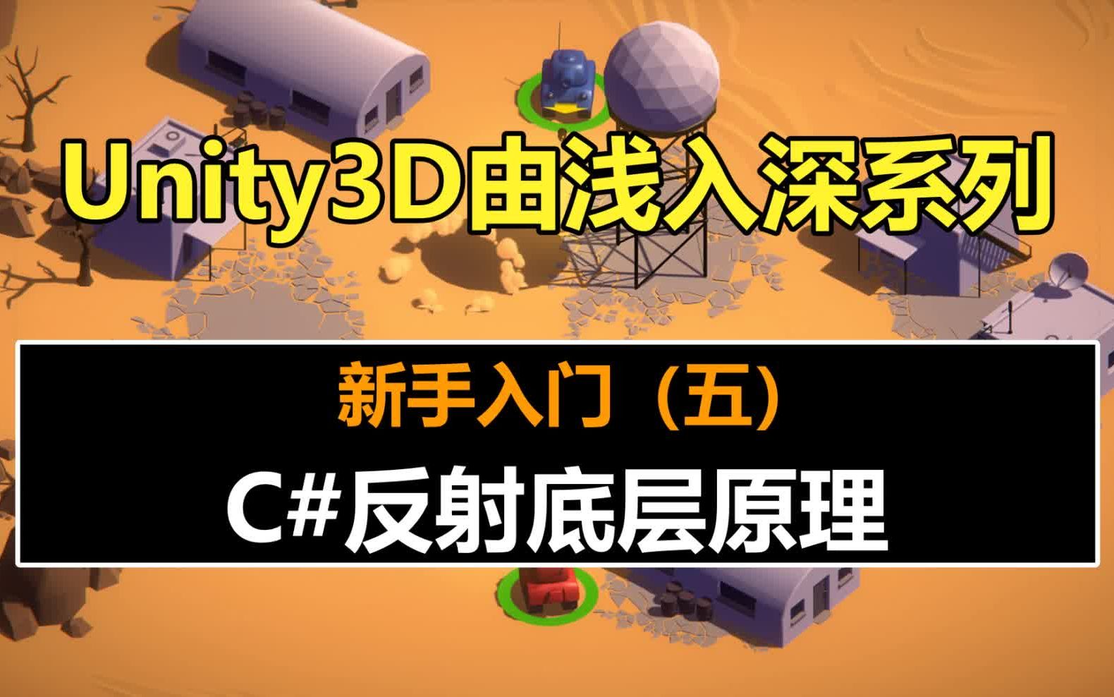 Unity进阶教程:一节课掌握《C#反射底层原理》 !#史上最全unity3d教程#unity教程#游戏制作#由浅入深#自学哔哩哔哩bilibili