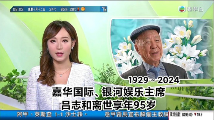 【TVB翡翠台】早晨新闻:嘉华国际、银河娱乐主席吕志和离世 享年95岁哔哩哔哩bilibili