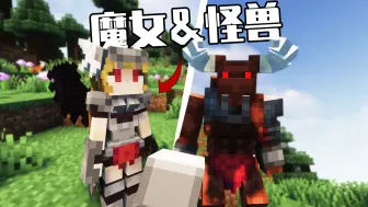 Download Video: 【Minecraft】给原版生物添加了魔物娘版本，超强怪物，超大魔女！模组介绍“盖亚魔典”。