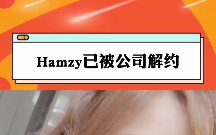 韩国网红Hamzy被公司解约,视频删减商品下架【Hamzy被解约,Hamzy掉粉速度惊人】哔哩哔哩bilibili