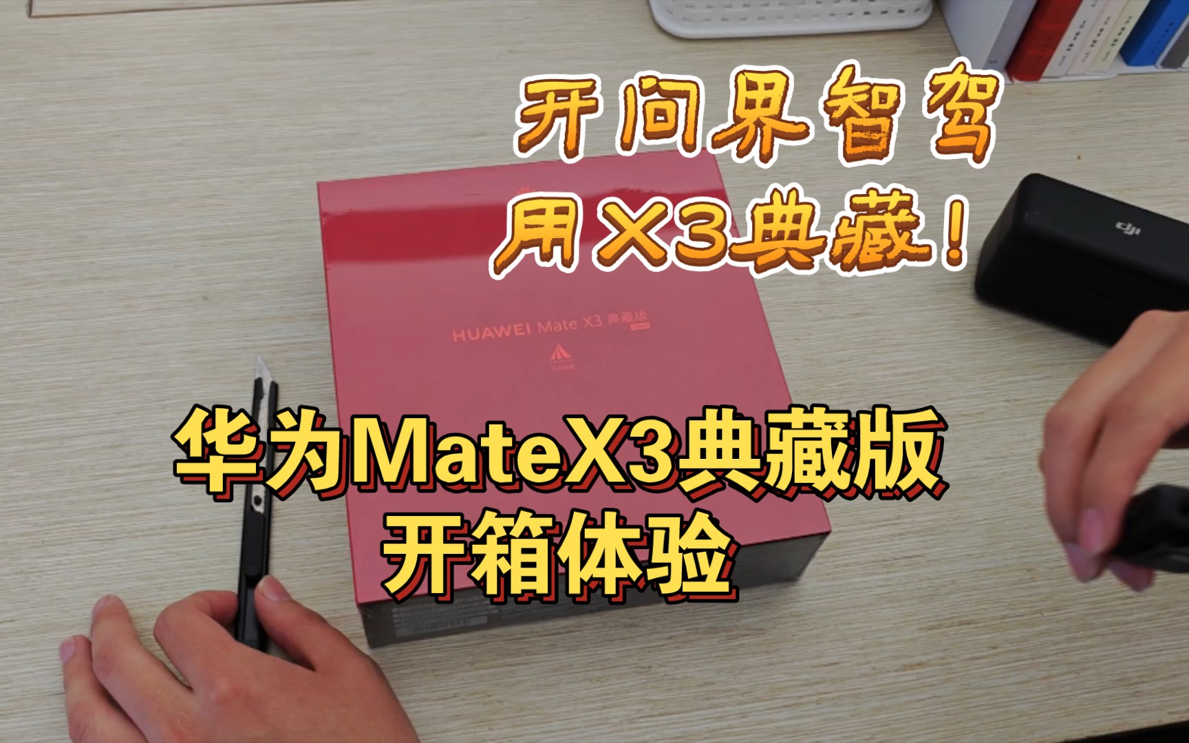 开问界智驾,用X3典藏!华为MATEX3 典藏版开箱初体验!哔哩哔哩bilibili