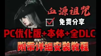 Download Video: 【血源诅咒】最新PC优化版+本体+全DLC+详细安装教程，附模拟器存档分享，已整合免费分享