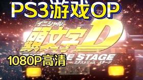 高清hd 头文字d Ps3重制版开场动画initial D Extreme Stage Opening 哔哩哔哩 つロ干杯 Bilibili