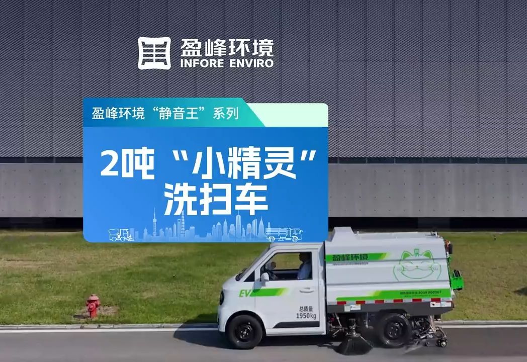 【盈峰环境】ZBH5020TXSD5EV纯电动小型洗扫车 作业视频哔哩哔哩bilibili