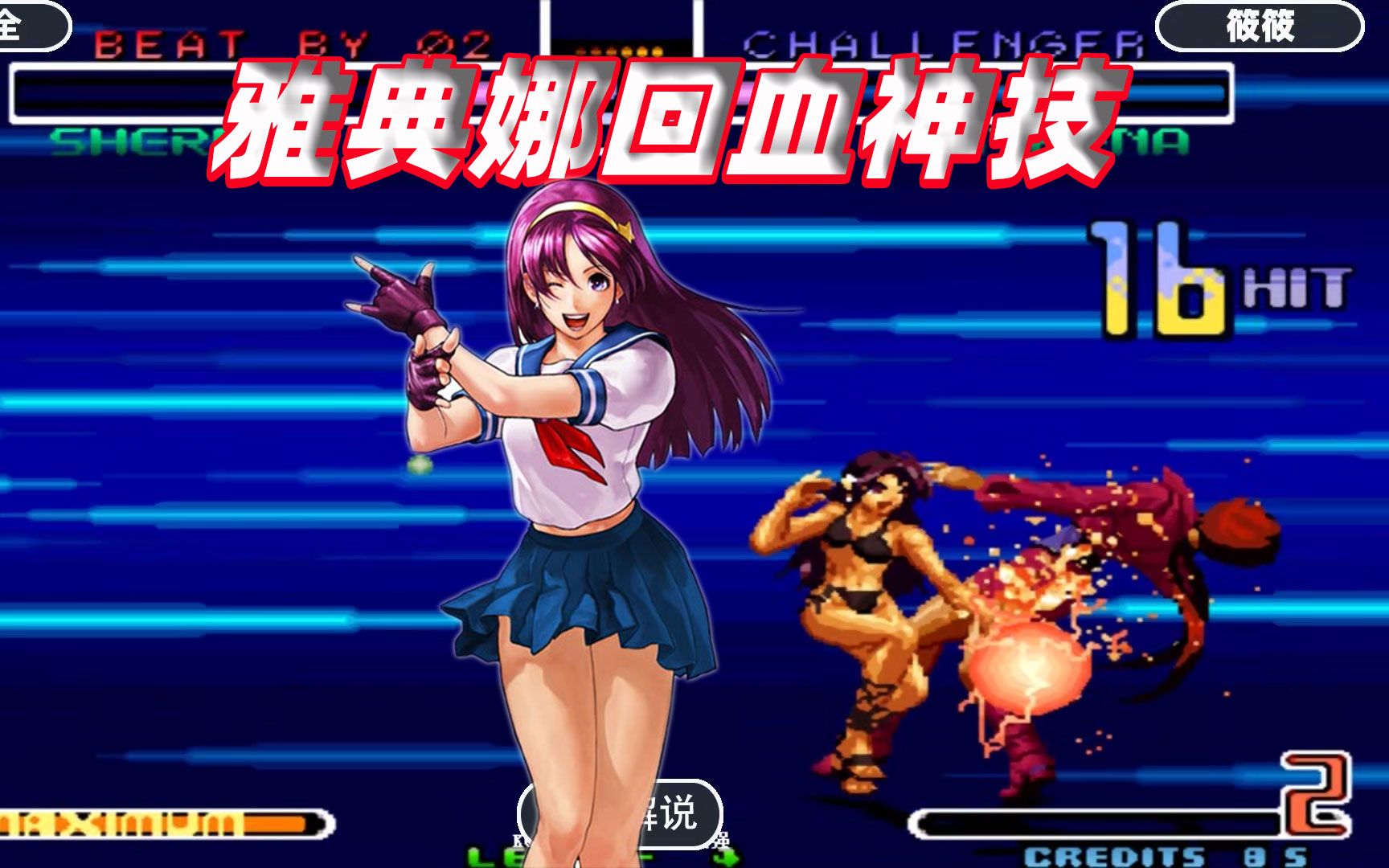 拳皇2002雅典娜上演超强玩法隐藏大招空中回血