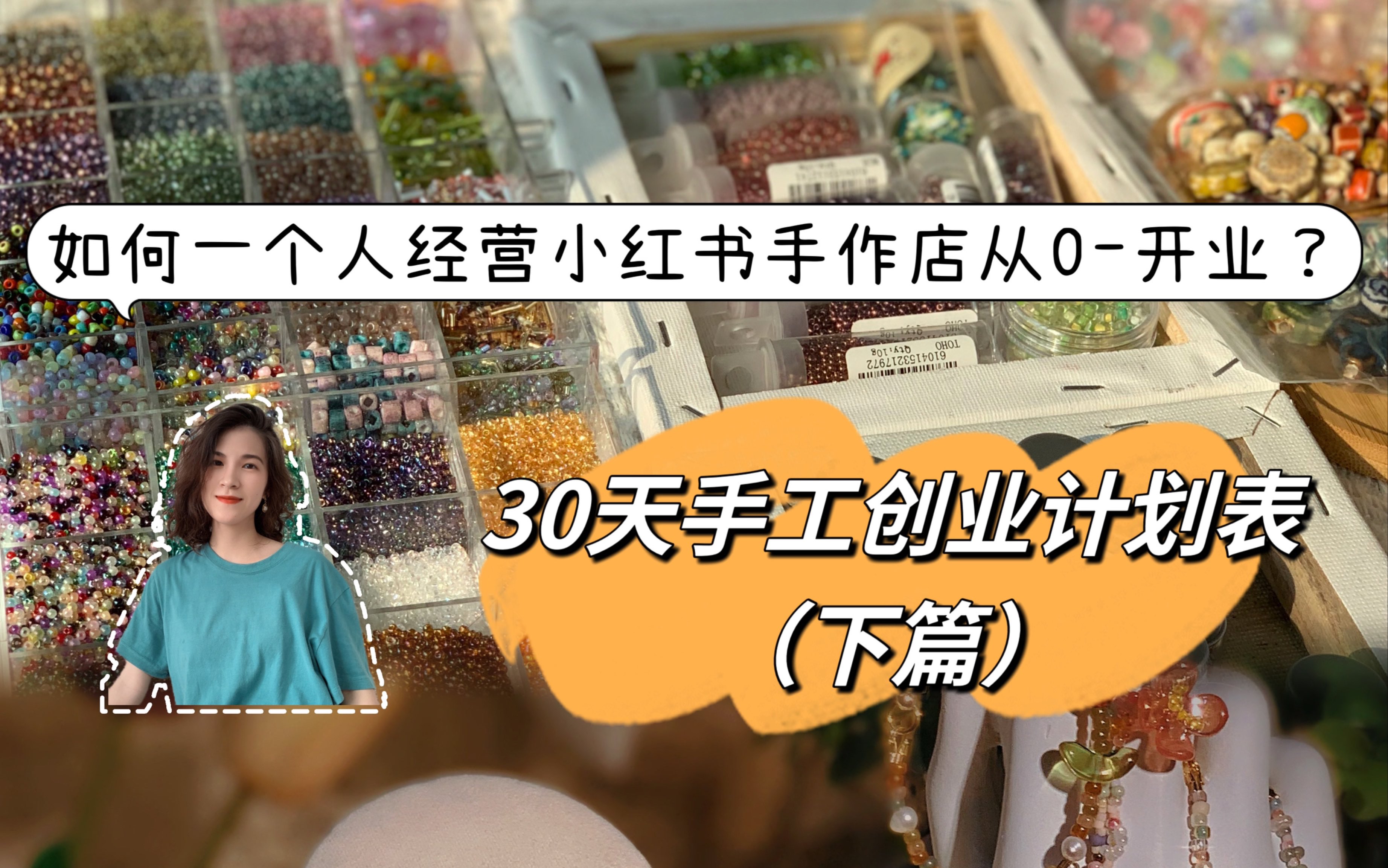 30天合理让手作店从0开业的手工创业计划表来啦哔哩哔哩bilibili